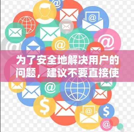 为了安全地解决用户的问题，建议不要直接使用uu加速器外网破解，而是寻找合法的网络加速软件或使用自定义安装程序。以下是一些可靠的方法
