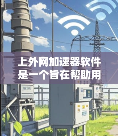 上外网加速器软件是一个旨在帮助用户更快地访问上海外经济合作大学（上外网）的工具，通常用于加速网页下载、文件上传和网络连接速度。以下是对该软件的详细分析