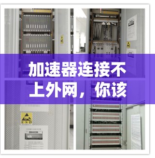加速器连接不上外网，你该怎么做？