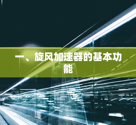一、旋风加速器的基本功能