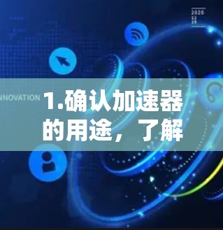 1.确认加速器的用途，了解咸鱼是否指的是特定的加速器型号，如超净滤法。如果咸鱼是指超净滤法，它通常通过沸水过滤去除水中的杂质