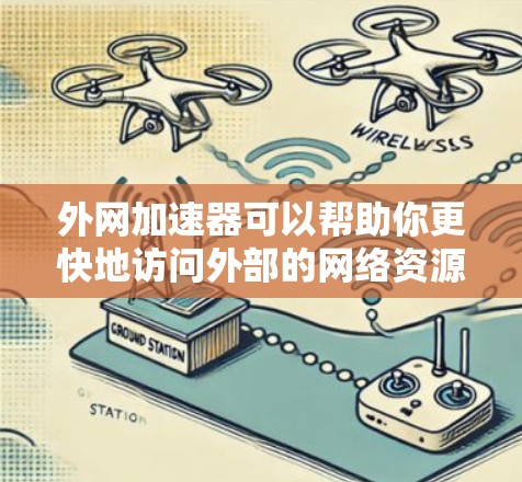 外网加速器可以帮助你更快地访问外部的网络资源，节省时间。如果你在知乎或其他类似平台上使用外网加速器，可以尝试以下方法