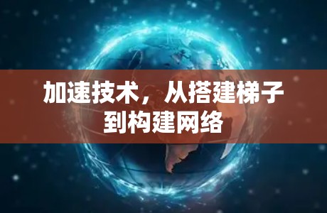 加速技术，从搭建梯子到构建网络