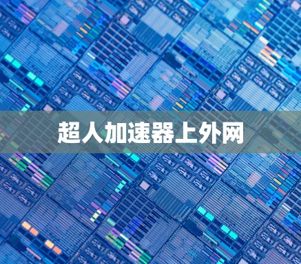 超人加速器上外网