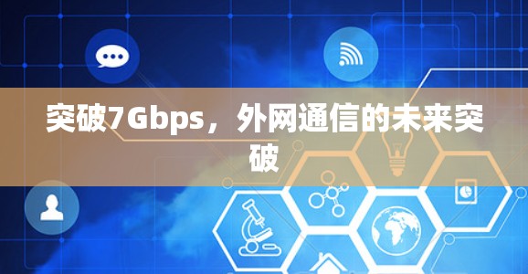 突破7Gbps，外网通信的未来突破