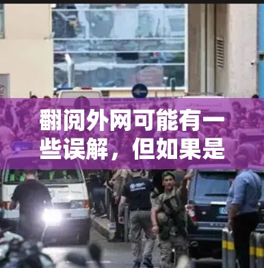 翻阅外网可能有一些误解，但如果是想加速网络或者使用网络加速器来帮助访问外网，以下是一些建议和工具推荐
