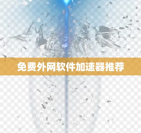 免费外网软件加速器推荐