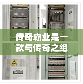 传奇霸业是一款与传奇之绝地求生相关的电子游戏，通常通过游戏内连接或第三方加速器进行下载。外网加速器可以提升游戏下载速度，但需要注意以下几点