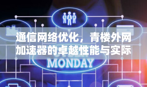 通信网络优化，青楼外网加速器的卓越性能与实际应用