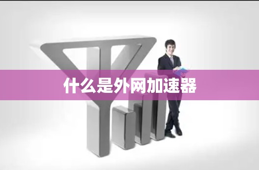 什么是外网加速器