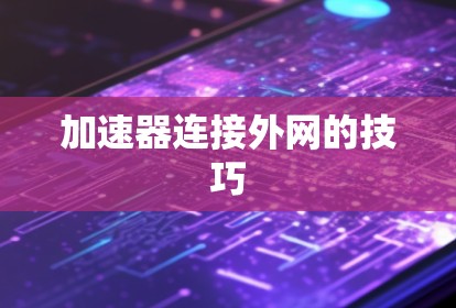 加速器连接外网的技巧