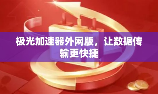 极光加速器外网版，让数据传输更快捷