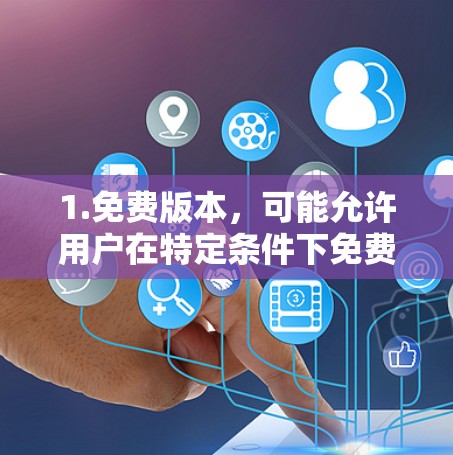 1.免费版本，可能允许用户在特定条件下免费使用，如在线测试或免费试用