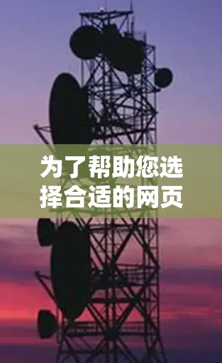 为了帮助您选择合适的网页外网加速器，以下是详细的推荐列表，涵盖加载速度提升、广告拦截和缓存优化三个关键方面