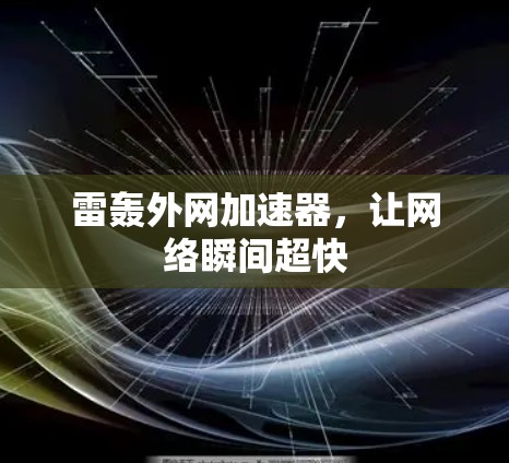 雷轰外网加速器，让网络瞬间超快