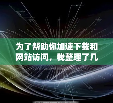 为了帮助你加速下载和网站访问，我整理了几个推荐的外网论坛加速器，包括SpeedBuddy、SpeedUp、SpeedUpShare和Others。以下是它们的详细介绍