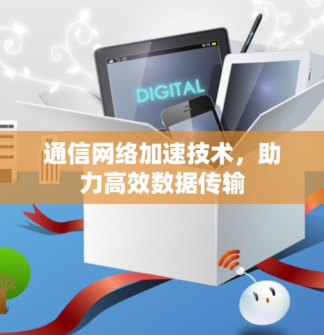 通信网络加速技术，助力高效数据传输